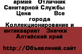 1.7) армия : Отличник Санитарной Службы (1) › Цена ­ 4 500 - Все города Коллекционирование и антиквариат » Значки   . Алтайский край